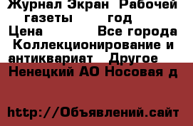 Журнал Экран “Рабочей газеты“ 1927 год №31 › Цена ­ 1 500 - Все города Коллекционирование и антиквариат » Другое   . Ненецкий АО,Носовая д.